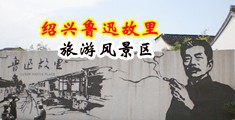 大屌插穴黄片中国绍兴-鲁迅故里旅游风景区